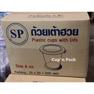 ถ้วยเต้าฮวยฉีดทรงธรรมดาฝาสีขาวและฝาสีทอง ขนาด 6oz. ยี่ห้อ SP ยกลัง