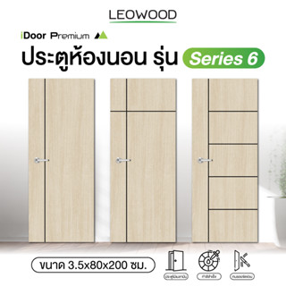 Leowood ประตูไม้ ขนาด3.5x80x200ซม.iDoor S6 สี Tango ใช้สำหรับห้องนอน ห้องทั่วไป ประตู ประตูไม้ ประตูบ้าน ประตูห้อง ประตูห้องนอน บานประตู