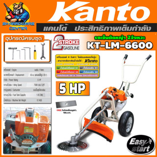 รถเข็นตัดหญ้า ชนิดเครื่องยนต์ เบนซิน 2จังหวะ กำลัง 5แรง ความเร็ว 7500r/min KANTO รุ่น KT-LM-6600 (รับประกัน 6เดือน)