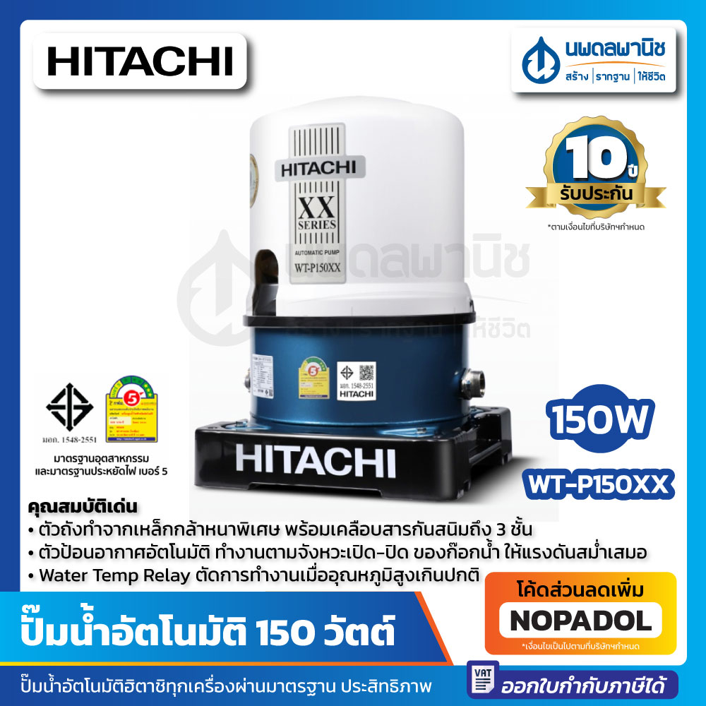 HITACHI ปั๊มน้ำอัตโนมัติ รุ่น WT-P150XX 150วัตต์ | ปั๊มน้ำ ฮิตาชิ ประกัน 10 ปี