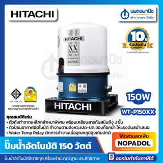 HITACHI ปั๊มน้ำอัตโนมัติ รุ่น WT-P150XX 150วัตต์ | ปั๊มน้ำ ฮ…