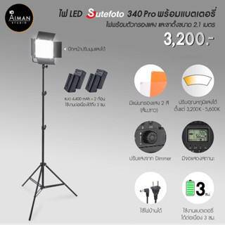 ไฟ LED SUTEFOTO 340 Pro พร้อมแบตเตอรี่