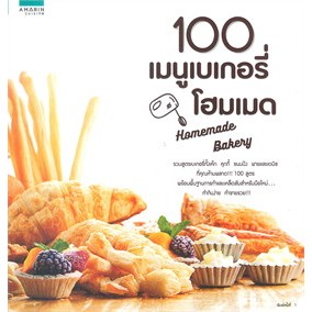 100 เมนูเบเกอรี่โฮมเมด Homemade Bakery ผู้เขียน: อมรินทร์ Cuisine *******หนังสือสภาพ 80%*******