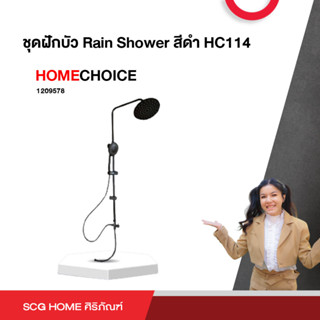 ชุดฝักบัว Rain Shower สีดำ HC114 HOME CHOICE