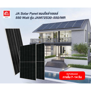 โซล่าเซลล์ JA Solar Panel แผงโซล่าเซลล์ 550 Watt และ แผงโซล่าเซลล์ 590 Watt ( ทำการจัดส่งสินค้า 7-14 วัน )