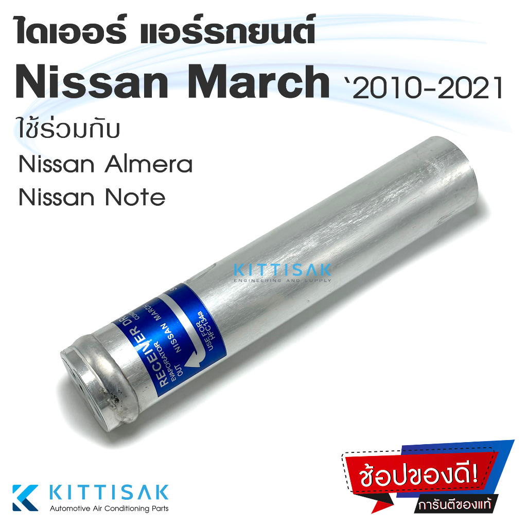 QL ไดเออร์ แอร์รถยนต์ Nissan March '2010 Almera Note ดรายเออร์