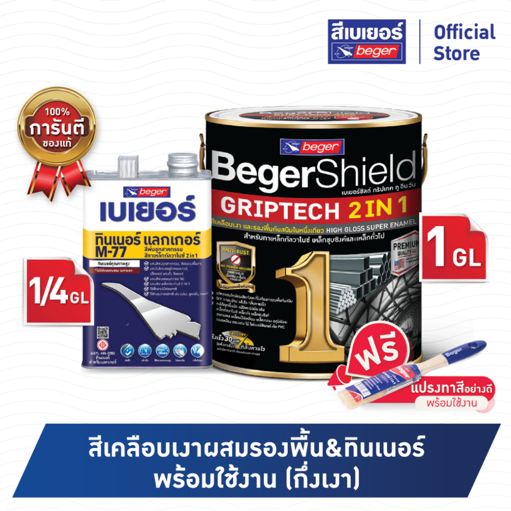 Beger เบเยอร์ชิลด์ กริปเทค 2in1 สีน้ำมันเคลือบเงาเหล็ก ชนิดเงา (1GL) + ทินเนอร์ 1/4 GL มีให้เลือกหลายสี สีทาเหล็ก