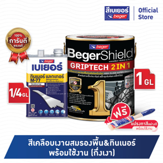 Beger เบเยอร์ชิลด์ กริปเทค 2in1 สีน้ำมันเคลือบเงาเหล็ก ชนิดเงา (1GL) + ทินเนอร์ 1/4 GL มีให้เลือกหลายสี  สีทาเหล็ก