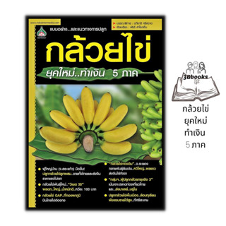 หนังสือ กล้วยไข่ยุคใหม่ทำเงิน 5 ภาค : พืชและการเกษตร การปลูกผลไม้ การปลูกกล้วย