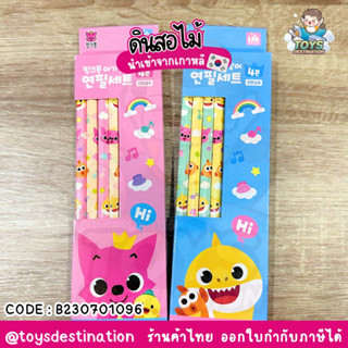 ✅พร้อมส่งในไทย✅ 🇰🇷Pinkfong🇰🇷 4 แท่ง ดินสอดำ ดินสอไม้ ดินสอ ดินสอแฟนซี ดินสอเด็ก Pinkfong Babyshark  B230701096