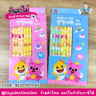 ✅พร้อมส่งในไทย✅ 🇰🇷Pinkfong🇰🇷 8 แท่ง ดินสอดำ ดินสอไม้ ดินสอ ดินสอแฟนซี ดินสอเด็ก Pinkfong Babyshark  B230701095