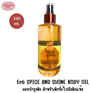 Erb Spice And Shine Body Oil  230 ml ออยล์บำรุงผิว สูตรบางเบา สำหรับผิวธรรมดาถึงผิวแห้ง