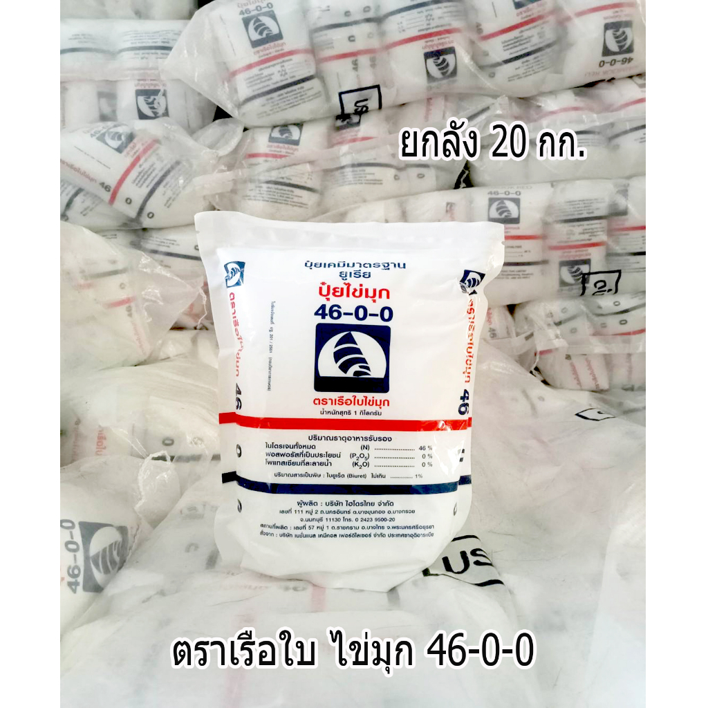 แพ๊คกิ้งใหม่!! ปุ๋ยยูเรีย 46-0-0 ยูเรีย ตราเรือใบไข่มุก (1 ลัง 20 กก.) ฉีดพ่นทางใบ เม็ดเล็กละลายน้ำ 