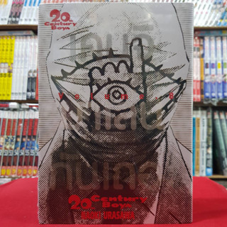 20th Century Boys ทเว้นตี้ เซนจูรี่บอย เล่มที่ 8 หนังสือการ์ตูน มังงะ Twentieth century BOYS