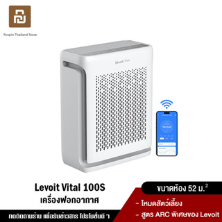 [ใหม่ล่าสุด 2023] Levoit Vital 100S Pet Air Purifier กรองฝุ่น เครื่องฟอกอากาศ จอสัมผัส สำหรับห้องขนาด 52 ตร.ม Vital100S สัตว์เลี้ยง ตัวกรองที่ถอดออกได้ กรองอากาศ เสียงให้ต่ำถึง 23dB รองรับควบคุมด้วยเสียง และ APP ประกัน 2 ปี