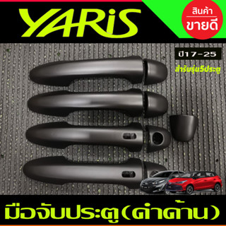 ครอบมือจับประตู รุ่นท๊อป มีเว้ารู สีดำด้าน TOYOTA YARIS 2023 2024 ุร่น5ประตู ใหม่ล่าสุด - ใส่ร่วมกับปี 2017 - 2022