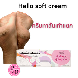 Hello soft cream ครีมทาส้นเท้าแตก (ยูเรียผสมซาลิซัยลิกแอซิดครีม) 20 กรัม #10544