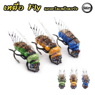 เหยื่อฟลาย Fly แมลงวันเหมือนจริง เหยื่อตกปลา ฟลายฟิชชิ่ง