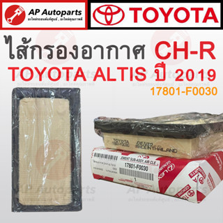 พร้อมส่ง ! TOYOTA ไส้กรองอากาศ CH-R / ALTIS ปี 2019 เบอร์ 17801-F0030