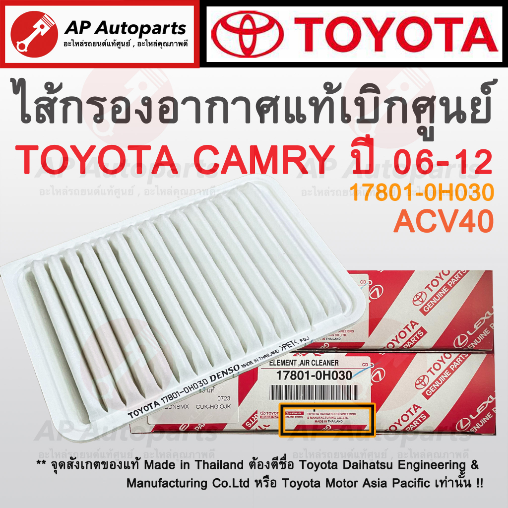 แท้เบิกศูนย์ ! TOYOTA ไส้กรองอากาศ CAMRY ACV40 ปี 2006-2012 เบอร์ 17801-0H030