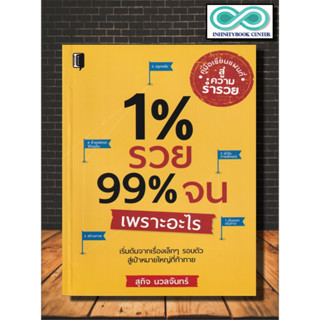 หนังสือ 1% รวย 99% จนเพราะอะไร : จิตวิทยา การพัฒนาตนเอง ความสำเร็จ ความร่ำรวย การวางแผนชีวิต (Infinitybook Center)