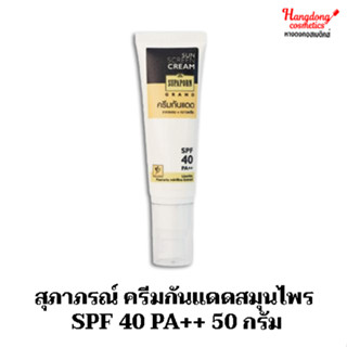 สุภาภรณ์ ครีมกันแดดสมุนไพร SPF 40 PA++ 50 กรัม