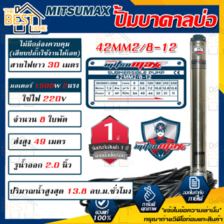 MITSUMAX ปั๊มบาดาล รุ่น 42mm2/8-12 บ่อ4นิ้ว 220V 8ใบพัด 2นิ้ว สาย30เมตร มอเตอร์2แรง ซับเมอร์ส ซับเมิส