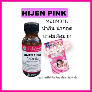 HIJEN PINK (ไฮยีน พิ้ง)หัวเชื้อน้ำหอม100%