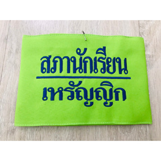 ปลอกแขน สภานักเรียนเหรัญญิก แบบมีตีนตุ๊กแก พร้อมส่ง