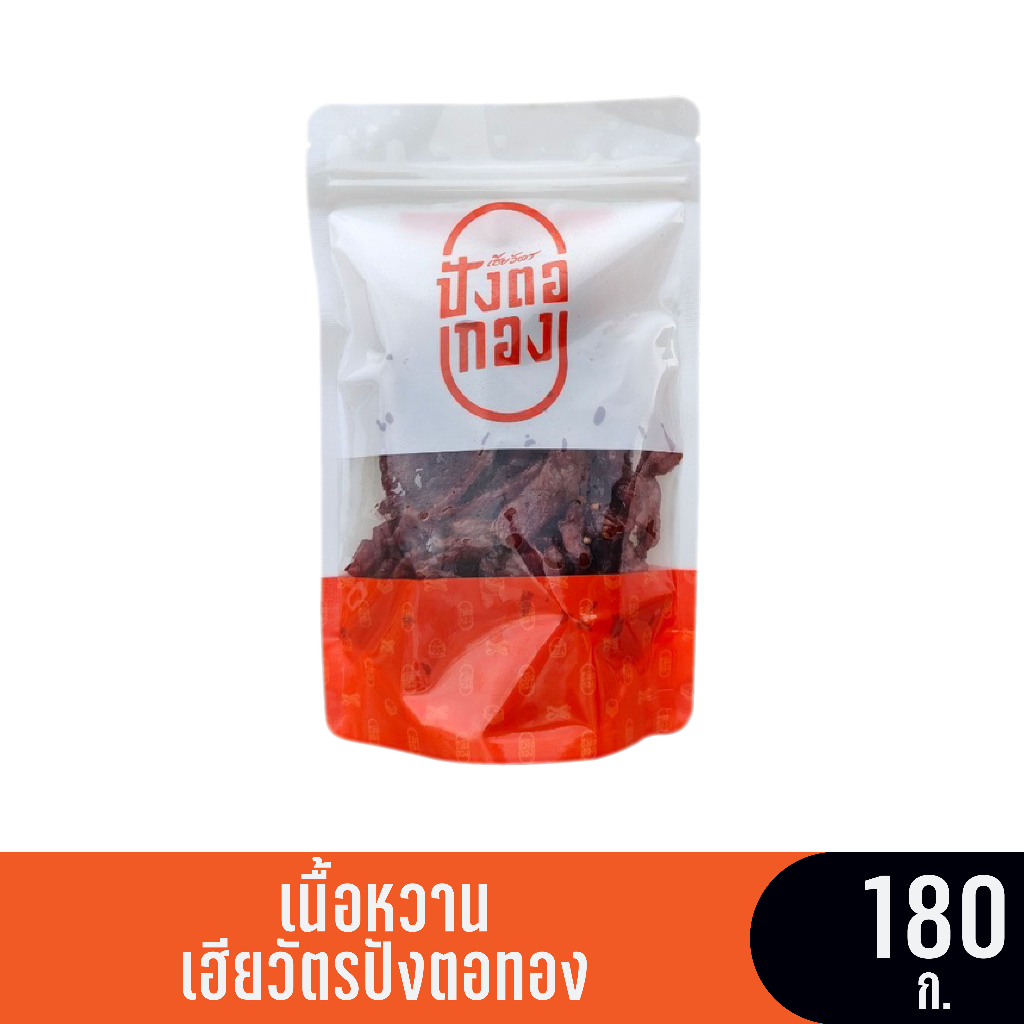 เนื้อหวาน (ซอง) ขนาด 180 กรัม เฮียวัตรปังตอทอง
