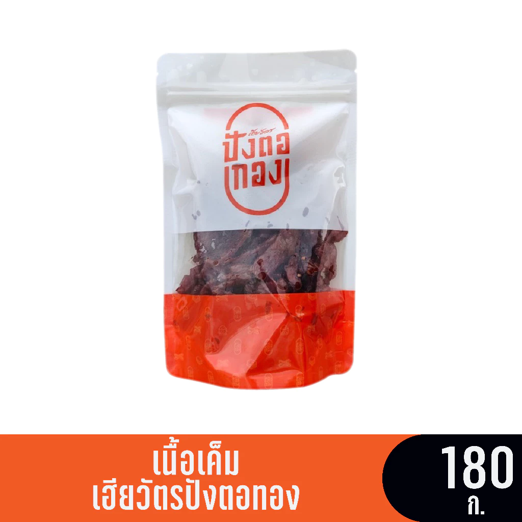 เนื้อเค็ม (ซอง) ขนาด 180 กรัม เฮียวัตรปังตอทอง