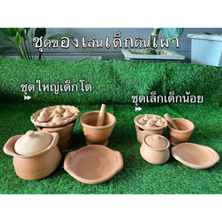 ชุดของเล่นเด็กดินเผา 💢แตกหักเปลี่ยนใหม่💢ทางร้านมีกรณีเครมให้