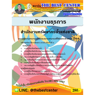 คู่มือสอบพนักงานธุรการ สำนักงานทรัพยากรน้ำแห่งชาติ ปี 66