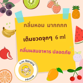 🍓กลิ่นใส่สไลม์🍊 กลิ่นใส่อาหาร🍏ปลอดภัยเด็กใช้ได้🍋