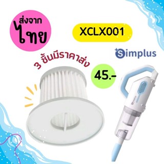 simplus 001 [3 ชิ้นส่ง45.-/ชิ้น]ไส้กรองเครื่องดูดฝุ่น XCQH001 Hepa อะไหล่ simplus