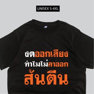 มาใหม่ เสื้องดออกเสียง เสื้อด่ากกต ผ้า COTTON 100%