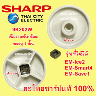 9K202W เฟืองรองโถเครื่องปั่นชาร์ปEM-Ice2,Em-Smart4,EM-Save1อะไหล่แท้ เฟืองรองโถ+น๊อต Sharp EM-Ice2 อะไหล่เครื่องปั่น