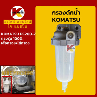 กรองดักน้ำ โคมัตสุ KOMATSU PC200-7 กรองน้ำมัน อะไหล่-ชุดซ่อมรถขุดแมคโค