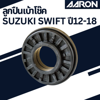 ลูกปืนเบ้าโช๊ค Suzuki Swift ปี12-18 เบอร์แท้41742-57K00-000  ยี่ห้อ AARON ราคาต่อชิ้น SB.SK.0000