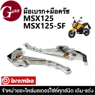 มือเบรก + มือครัช Brembo สีชุบโครเมี่ยม สำหรับ MSX125/ MSX125-SF เอ็มเอสเอ็กซ์125 ทุกรุ่น มือเบรคmsx มือครัชmsx มือเบรค