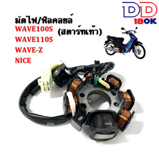 ฟิลย์คอล์ย มัดไฟ Wave100s/Wave110s/Wave z/Nice (รุ่นสตาร์ทเท้า)ฟิลย์คอล์ย ขดลวดสเตเตอร์wave ฟิวคอยWave100 จานไฟเวฟ ขดลวด