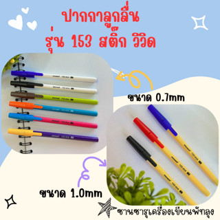 ปากกาลูกลื่น หัวขนาด 0.7 - 1.0 mm. Monami 153 Stick แบบฝา แบบปลอก ( 1 ด้าม )