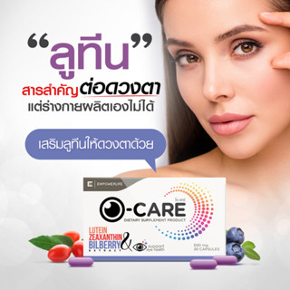 O-CARE บรรจุ 30 เม็ด ดูแลดวงตา บำรุงสายตา  ( O-CARE )