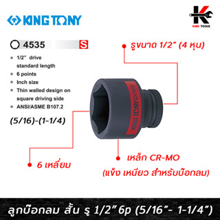 KING TONY ลูกบ๊อกลม สั้น รู 1/2” 6 เหลี่ยม (5/16")-(1-1/4") ลูกบล็อคลม4หุน ลูกบล็อคลม kingtony ลูกบล็อคลม 1/2 ลูกบล็อก