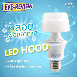 EVE หลอดไฟ ฟอกอากาศ ปรับอากาศ ดูดควัน ดูดฝุ่น หลอดแอลอีดี รุ่น Hood 5 W แสงขาว แสงเหลือง E27