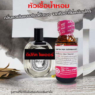 หัวเชื้อน้ำหอม100% กลิ่นดิปทิคไพเออร์ 30 ml. น้ำหอม น้ำหอมผู…