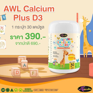 [3แถม1❗️] แคลเซี่ยมสำหรับเด็ก AWL Calcium plus มีวิตามิน D3 รสส้ม อร่อยทานง่ายทานได้ทุกวัน เพิ่มความสูง ดูดซึมง่ายและรวด