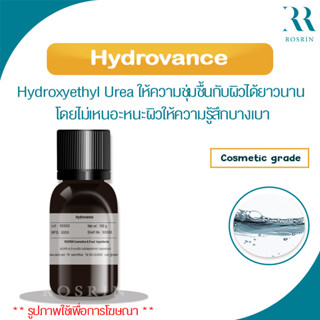 Hydrovance (Hydroxyethyl Urea) ให้ความชุ่มชื้นและความนุ่มอย่างดีเยี่ยม เพิ่มความยืดหยุ่นผิว (100g, 500g)