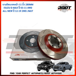 TRW XPS จานดิสเบรคหน้า 11 นิ้ว 280MM ISUZU D-MAX ปี 03-11 4WD ALL NEW ปี 12-19 2WD / MU7 เบอร์ DF7462XSS