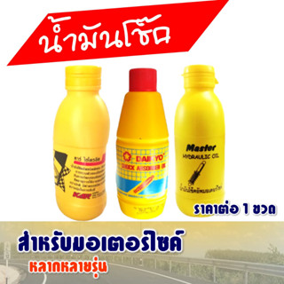 น้ำมันโช้ค / ไดเกียว / คาร์ / มาสเตอร์ SHOCK ABSORBER OIL